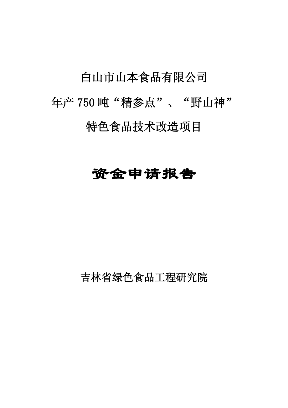 年产750吨精参点、野山神特色食品技术改造项目资金申请报告_第1页