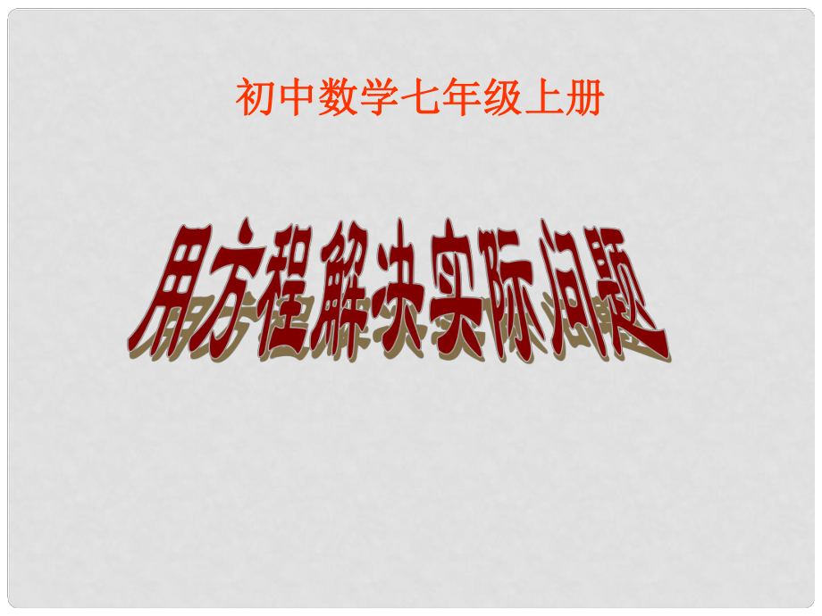 山東省茌平縣博平鎮(zhèn)中學(xué)七年級(jí)數(shù)學(xué)上冊(cè)《用方程解決實(shí)際問題》課件 新人教版_第1頁(yè)