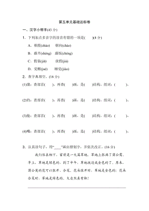 三年級(jí)上冊(cè)語文單元測(cè)試-第五單元 基礎(chǔ)達(dá)標(biāo)卷人教部編版（含答案）