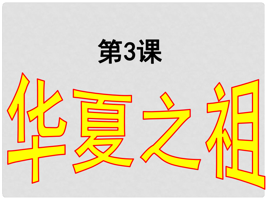 云南省祥云縣七年級(jí)歷史上冊(cè) 華夏之祖課件 新人教版_第1頁(yè)