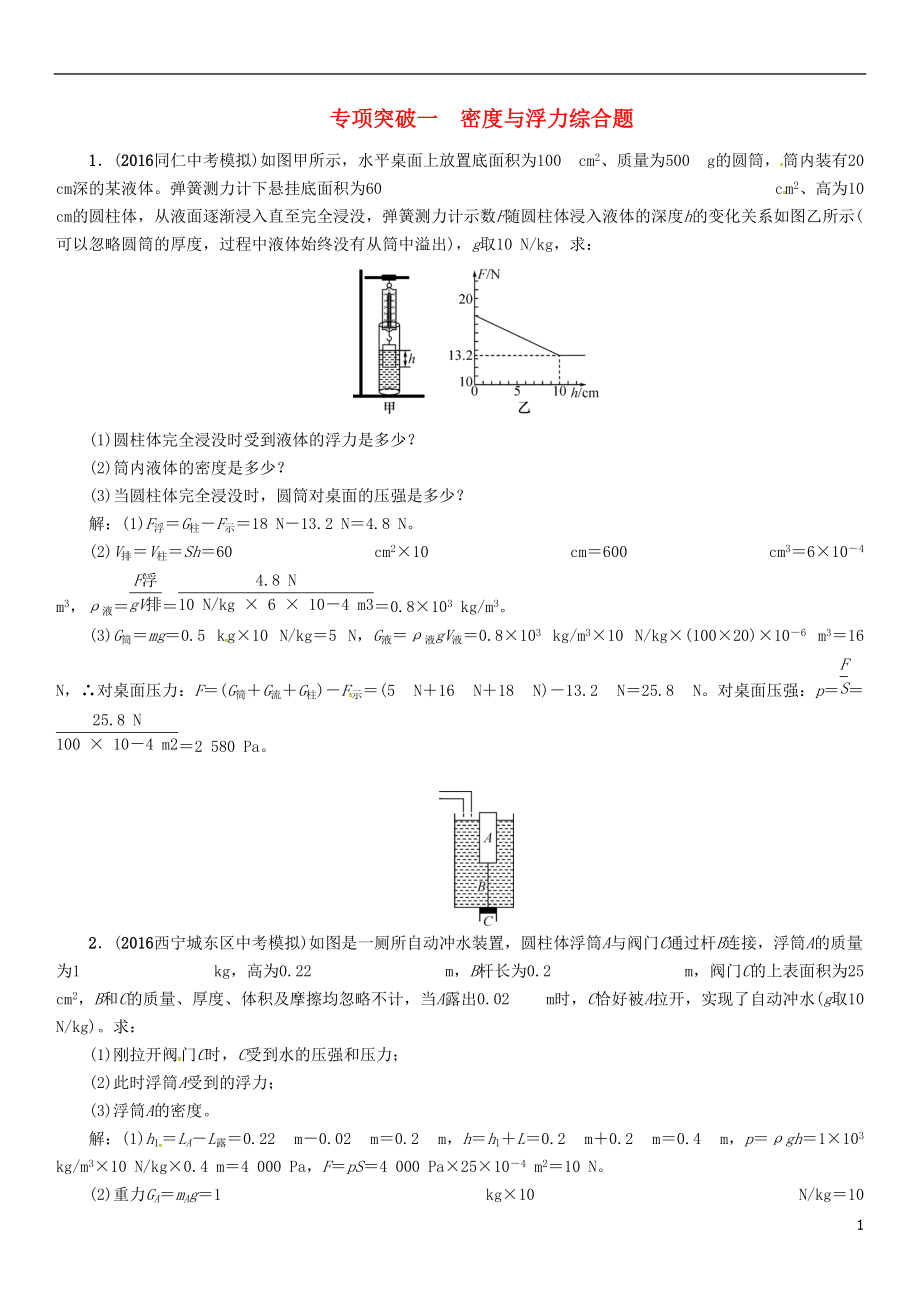 中考物理命題研究 專項突破一 密度與浮力綜合題試題1_第1頁