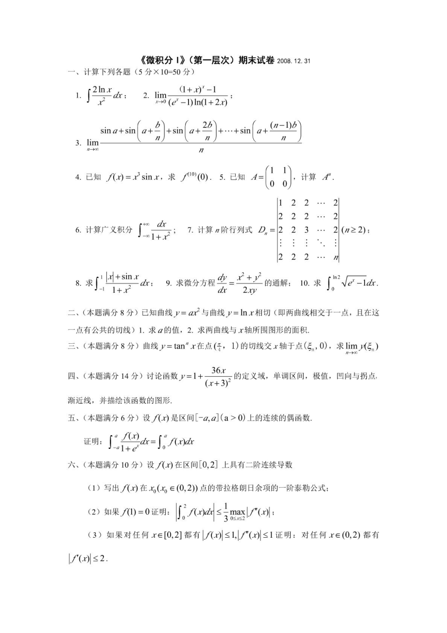 南京大学数学微积分I级期末考试试题_第1页