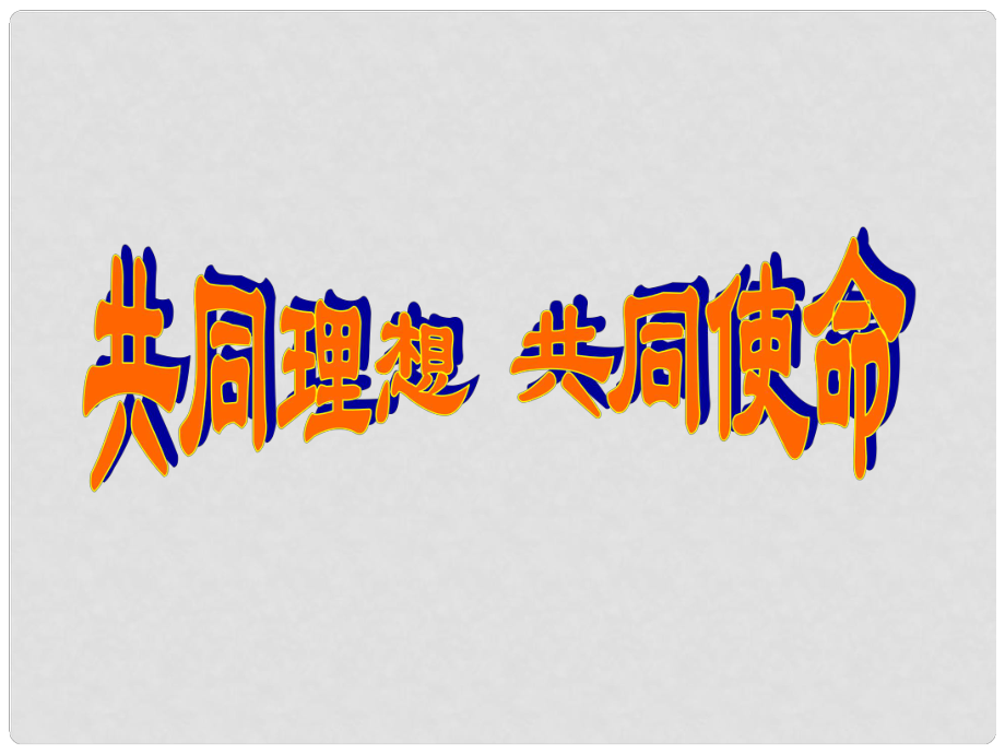 九年級(jí)政治全冊(cè) 第十課 第一框 共同理想 共同使命課件 魯教版_第1頁