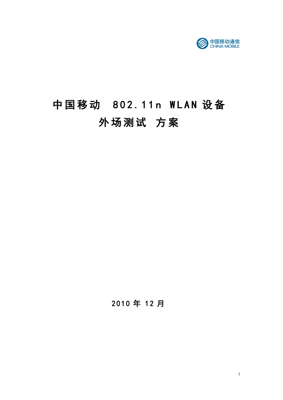 802.11n WLAN设备外场测试方案_第1页