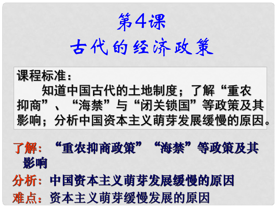 高考?xì)v史 第4課 古代的經(jīng)濟(jì)政策課件 新人教版必修2_第1頁(yè)