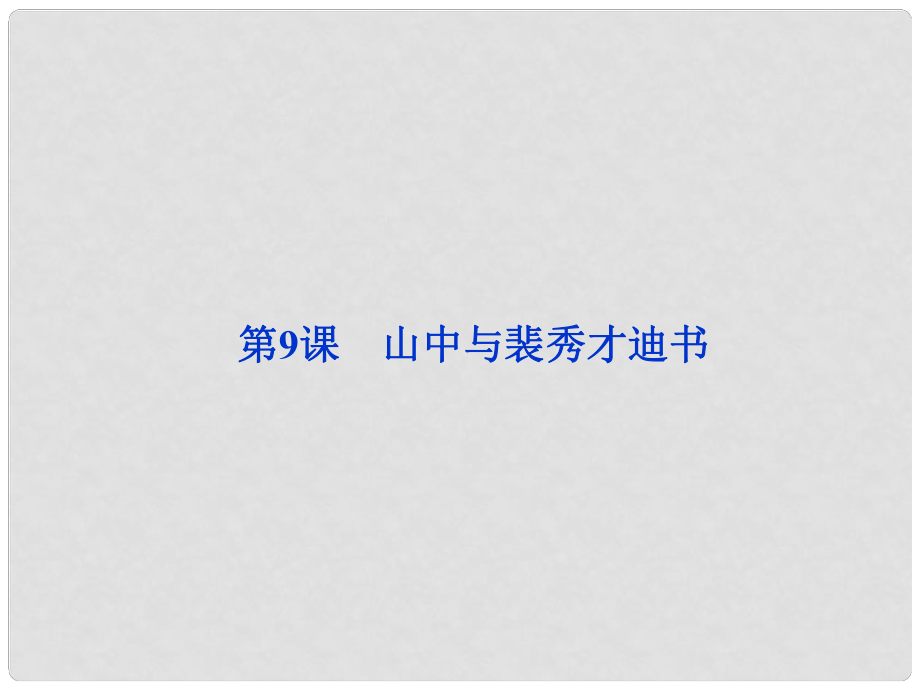 高中語文 第三單元第9課山中與裴秀才迪書王維課件 粵教版_第1頁