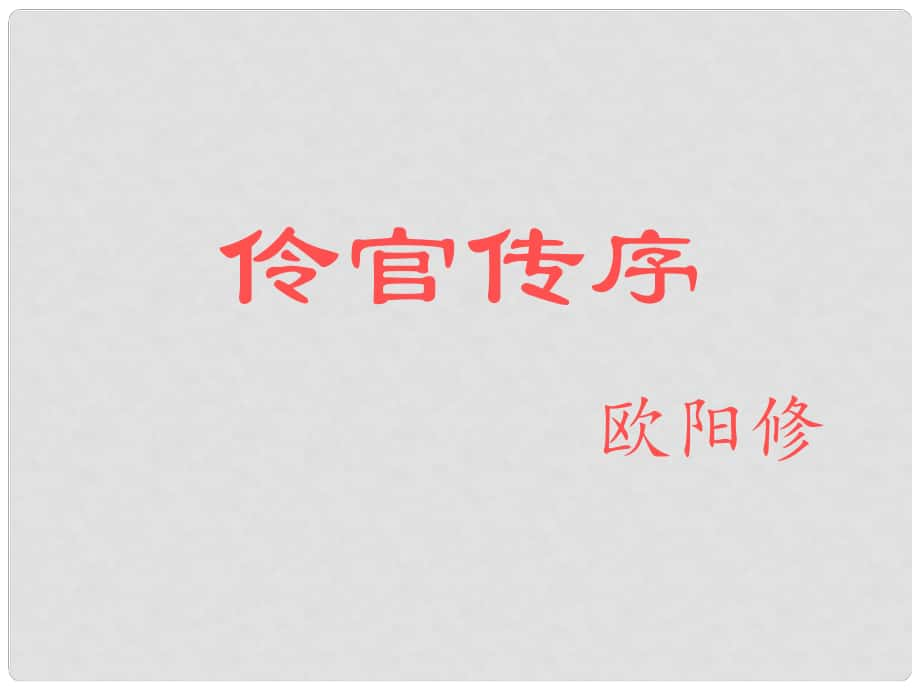 高考語(yǔ)文一輪復(fù)習(xí) 《伶官傳序》課件 新人教版選修《中國(guó)古代詩(shī)歌散文欣賞》_第1頁(yè)