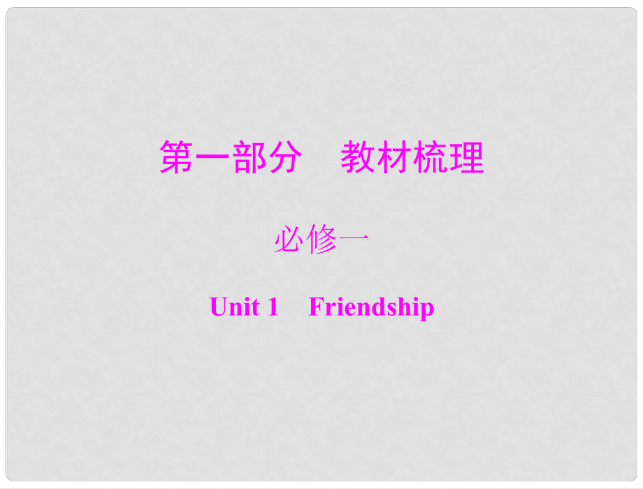 高考英語(yǔ)第一輪 基礎(chǔ)知識(shí)梳理復(fù)習(xí)Unit1 Friendship課件 新人教版必修2_第1頁(yè)