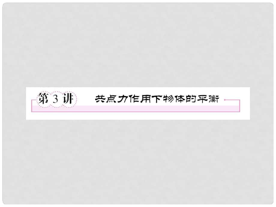 高考物理總復(fù)習(xí) 第二章 第3講 共點力作用下物體的平衡課件_第1頁