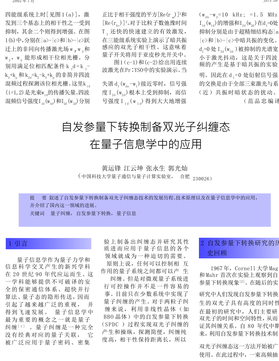 自发参量下转换制备双光子纠缠态在量子信息学中的应用_第1页