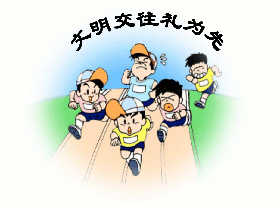 山东省菏泽市曹县三桐中学八年级政治上册 第四课《掌握交往艺术 提高交往能力》课件 鲁教版_第1页