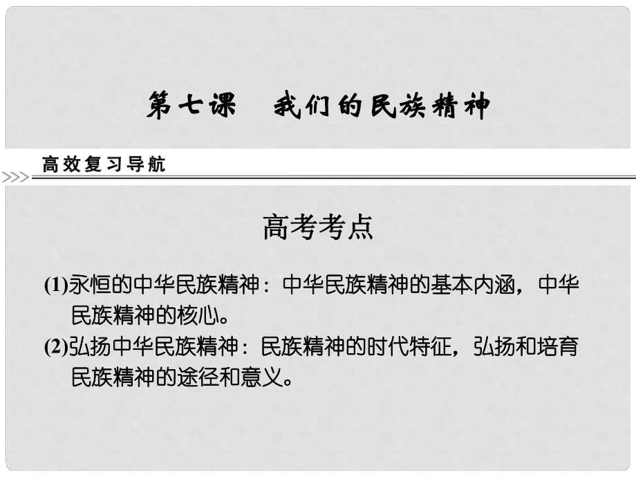 高考政治第一輪總復(fù)習(xí) 第3單元第7課 我們的民族精神課件 新人教版必修3_第1頁(yè)