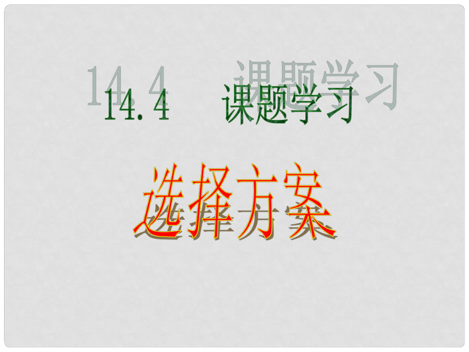 廣東省珠海市八年級(jí)數(shù)學(xué)上冊(cè) 第十四章 一次函數(shù) 14.4 課題學(xué)習(xí) 選擇方案第2課時(shí)課件 人教新課標(biāo)版_第1頁(yè)