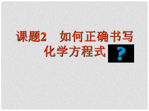 廣東省佛山市順德區(qū)文田中學(xué)九年級化學(xué)上冊《課題2 如何正確書寫化學(xué)方程式》課件 新人教版