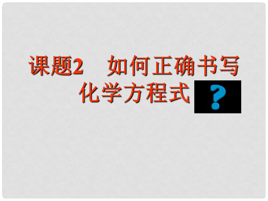 广东省佛山市顺德区文田中学九年级化学上册《课题2 如何正确书写化学方程式》课件 新人教版_第1页