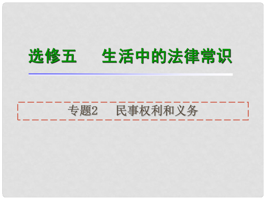 高考政治一輪復(fù)習(xí) 專題2 民事權(quán)利和義務(wù)課件_第1頁