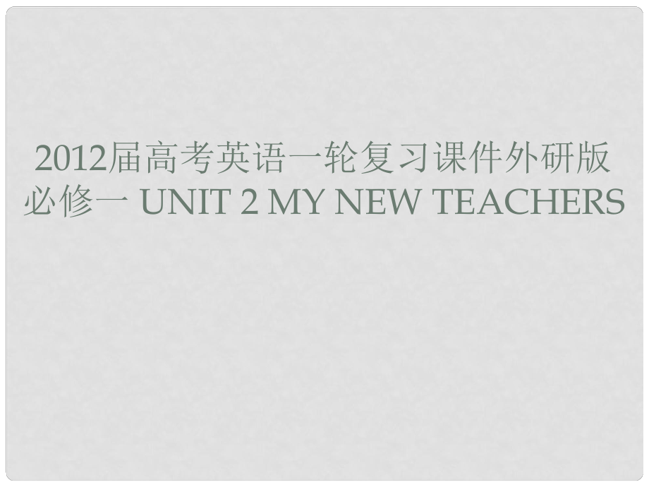 高考英語一輪復習 Unit 2 My new teachers課件 外研版必修1_第1頁