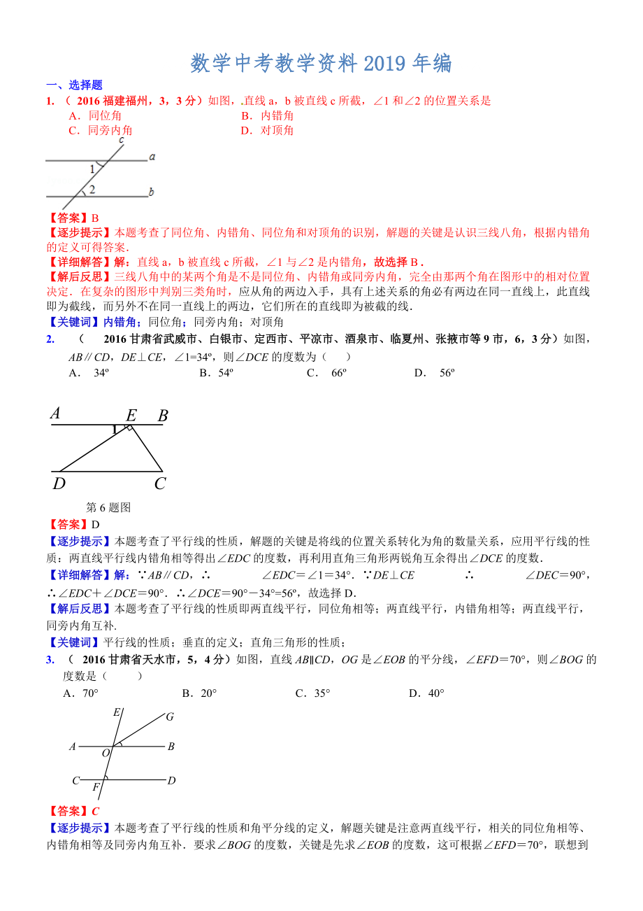 中考數(shù)學(xué)真題類編 知識點021平面幾何初步點、線、面、角、相交線與平行線等_第1頁