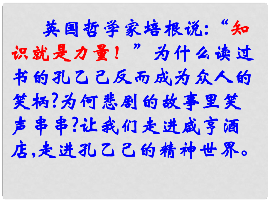 九年級語文學(xué)期 孔乙己課件 語文版_第1頁