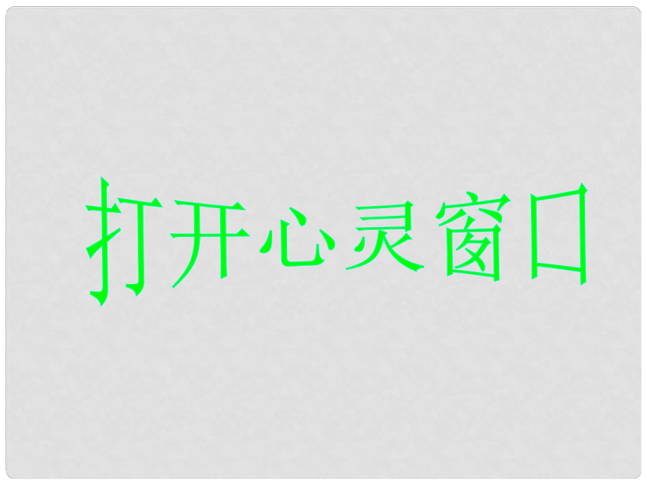 八年級(jí)政治上冊(cè)《打開(kāi)心靈窗口》課件1 湘師版_第1頁(yè)