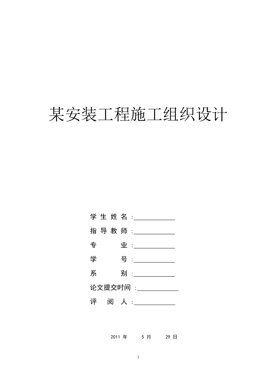 毕业设计（论文）热电厂锅炉安装工程施工组织设计_第1页