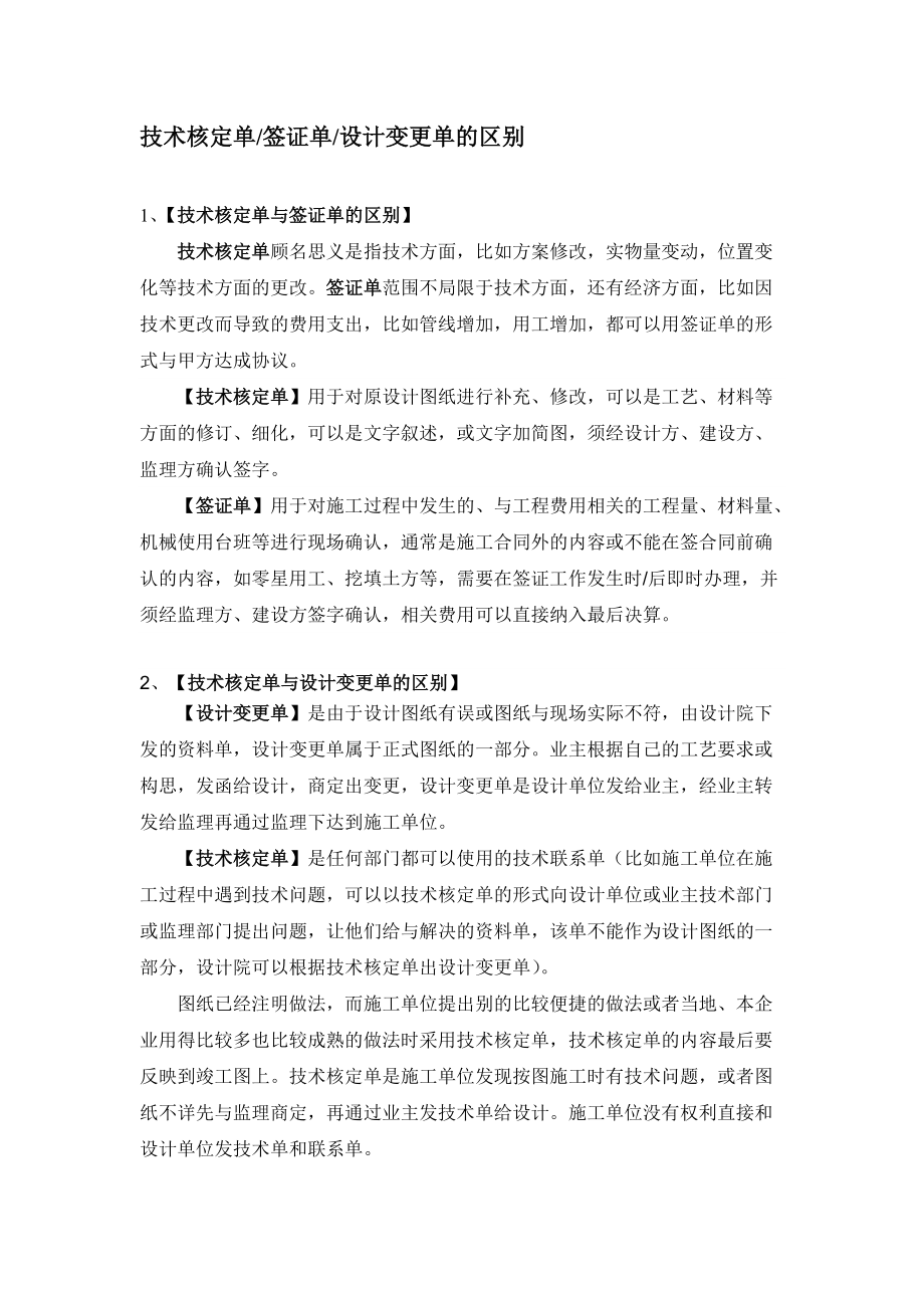 技术核定单与签证单的区别_第1页