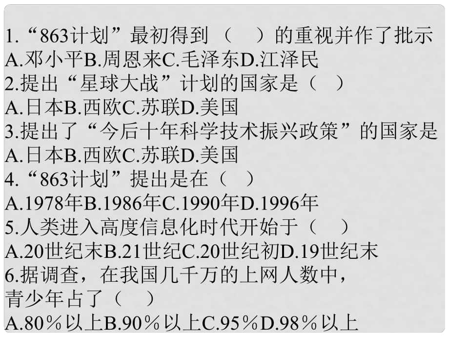 山东省高密市银鹰文昌中学八年级历史下册 第18课 科学技术的成就（二）课件2 新人教版_第1页