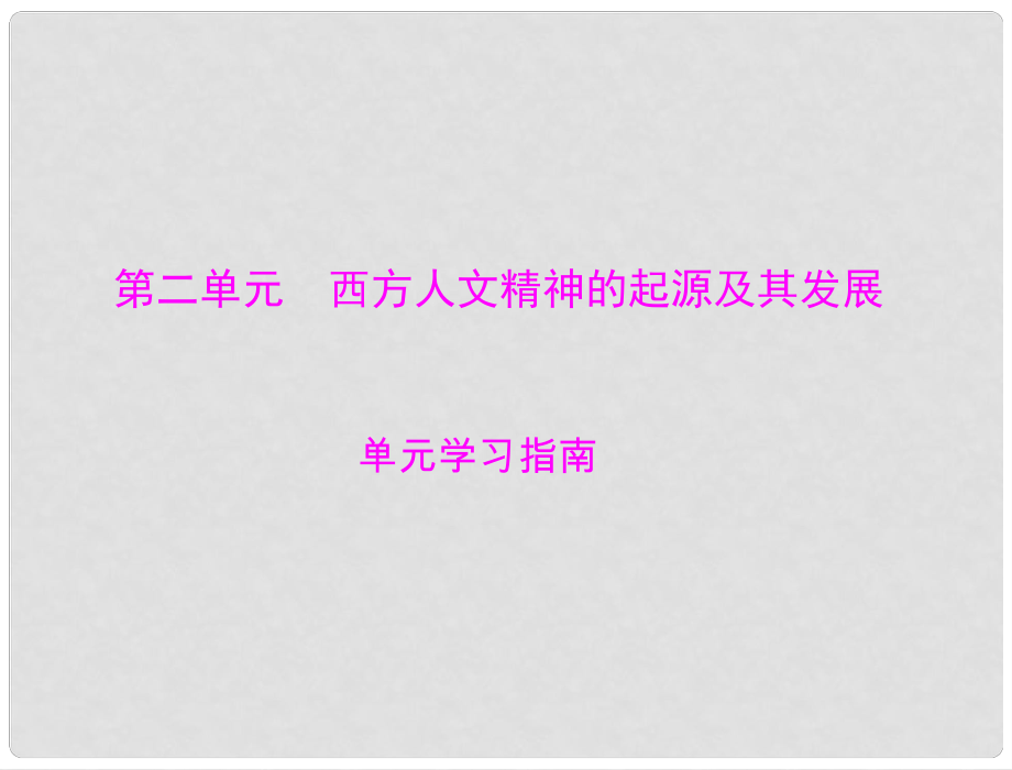 高中歷史 第二單元 第5課 西方人文主義思想的起源課件 新人教版必修3 新課標(biāo)_第1頁