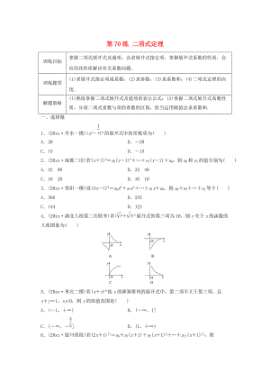 高三數(shù)學(xué)第70練 二項式定理練習(xí)