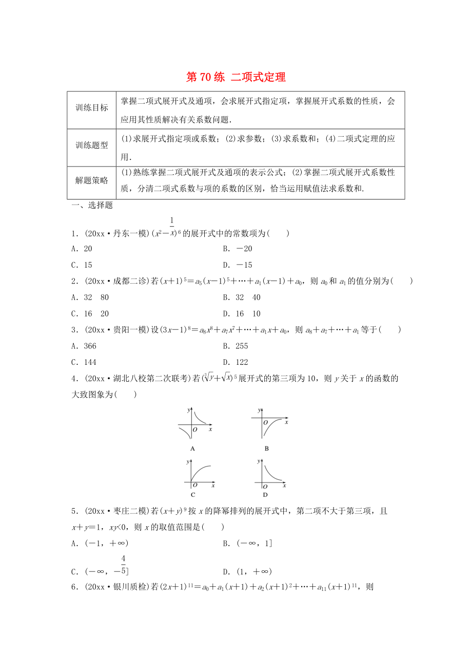 高三數(shù)學(xué)第70練 二項式定理練習(xí)_第1頁