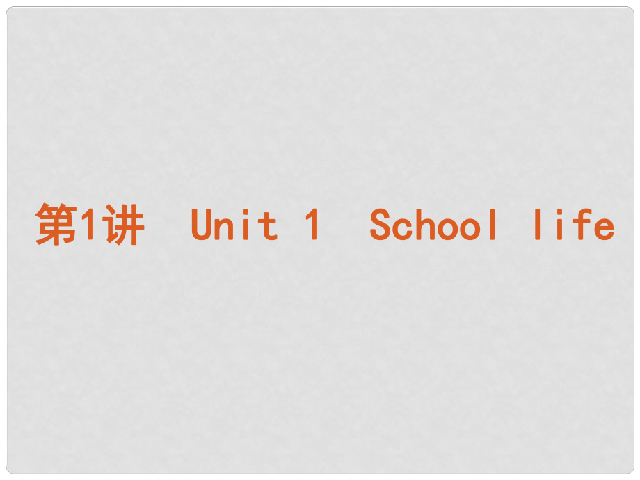 高考英語(yǔ)復(fù)習(xí)方案 第1講 Unit 1 School life課件 北師大版必修1_第1頁(yè)