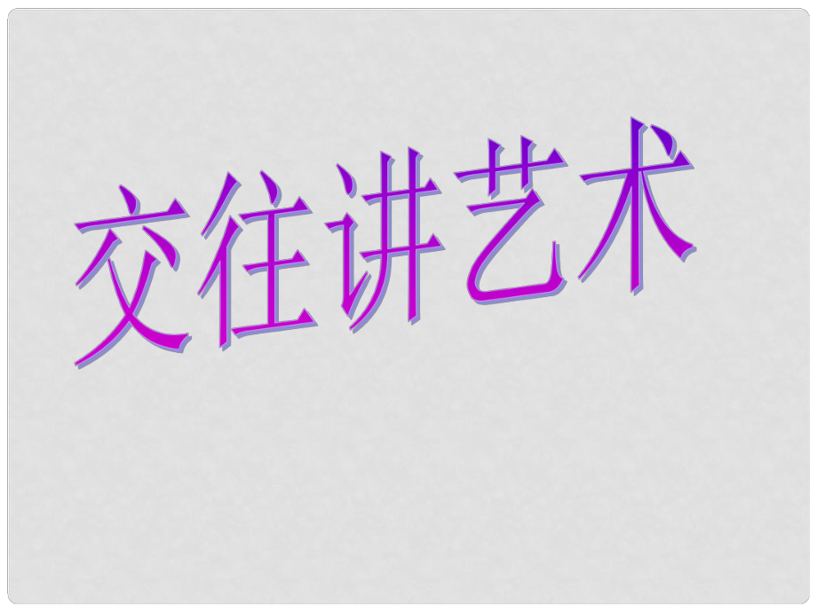 云南省麗江市永北鎮(zhèn)中學八年級政治 交往講藝術課件 人教新課標版_第1頁