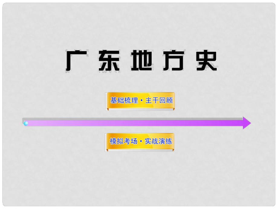 高中歷史全程復(fù)習(xí)方略配套課件 廣東地方史 新人教版（廣東專用）_第1頁