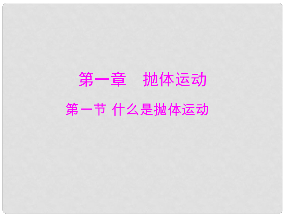 高中物理 第一章 第一節(jié) 什么是拋體運動課件 粵教版必修2_第1頁