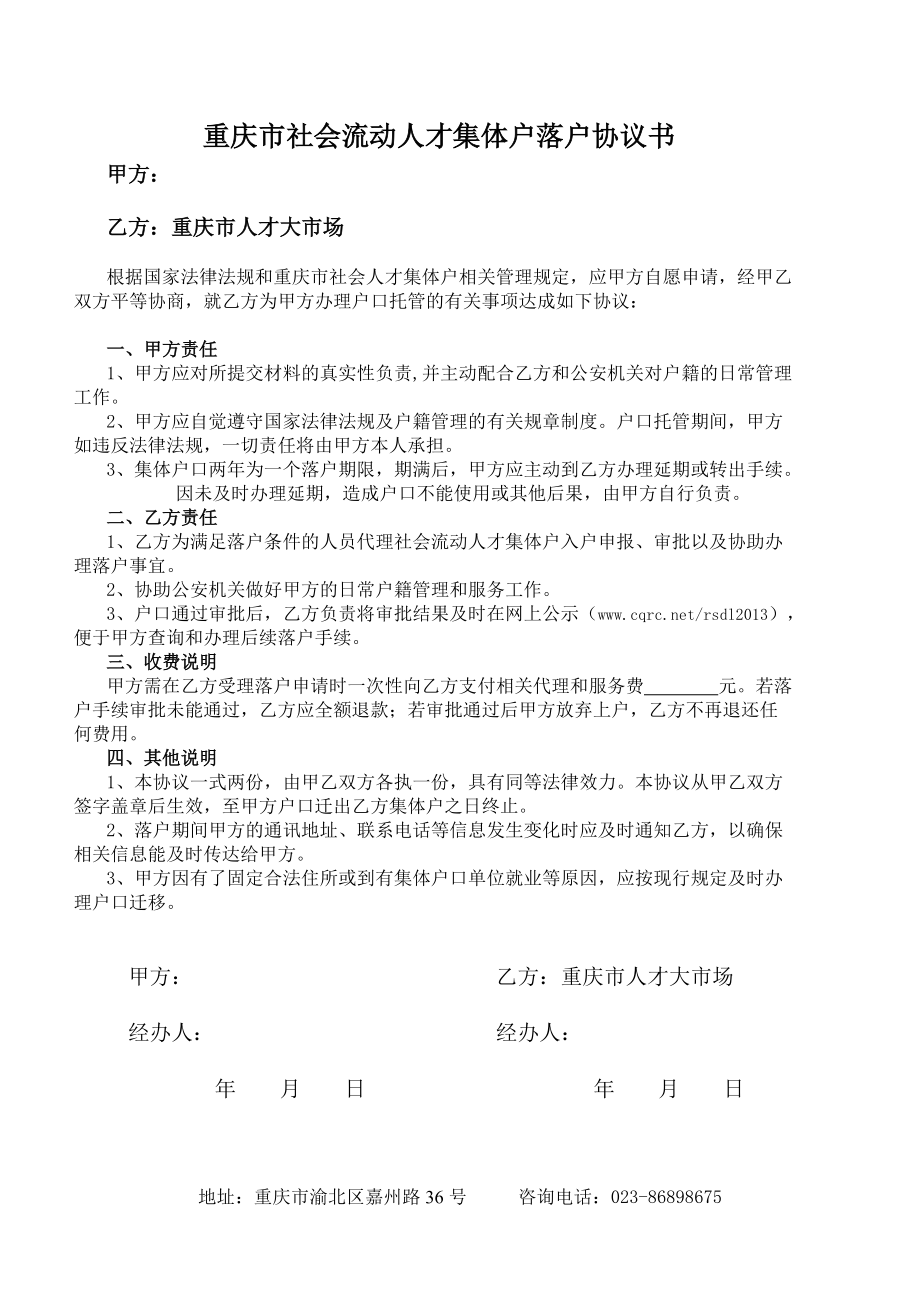 重庆市社会流动人才集体户落户协议书_第1页