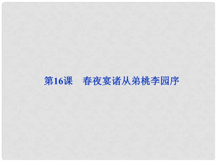 高中語文 第四單元第16課 夜宴諸從弟桃園序李白課件 粵教版_第1頁