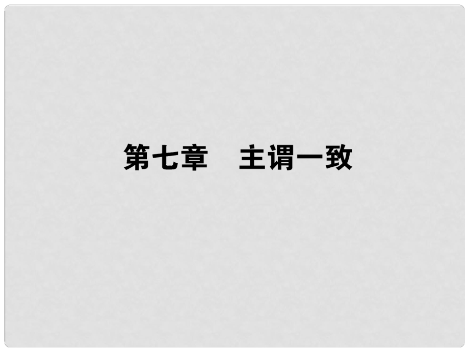 高考英語第一輪總復(fù)習(xí) 語法專題復(fù)習(xí) 第七章 主謂一致課件 新人教版_第1頁