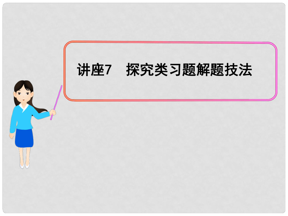 高考政治一輪復(fù)習(xí) 講座7 探究類習(xí)題解題技法課件 新人教版（黑吉遼皖寧專用）_第1頁