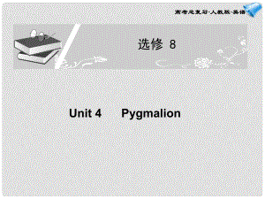 高考英語(yǔ)一輪復(fù)習(xí)配套課件 Unit 4Pygmalion 新人教版選修8