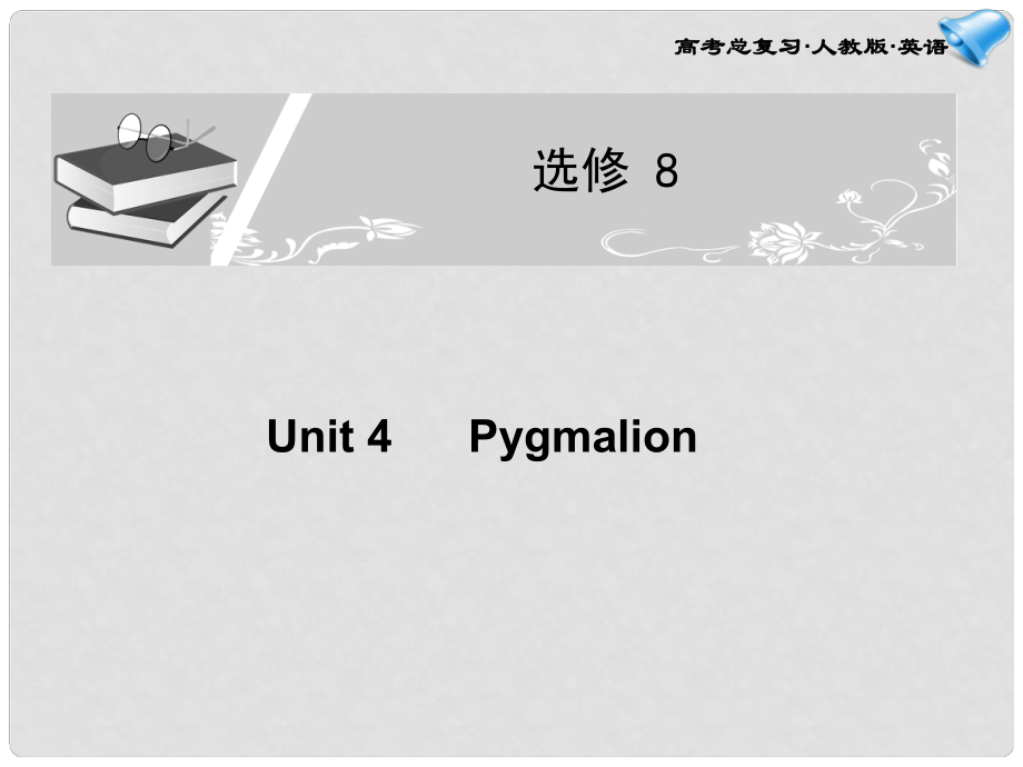 高考英語一輪復(fù)習(xí)配套課件 Unit 4Pygmalion 新人教版選修8_第1頁