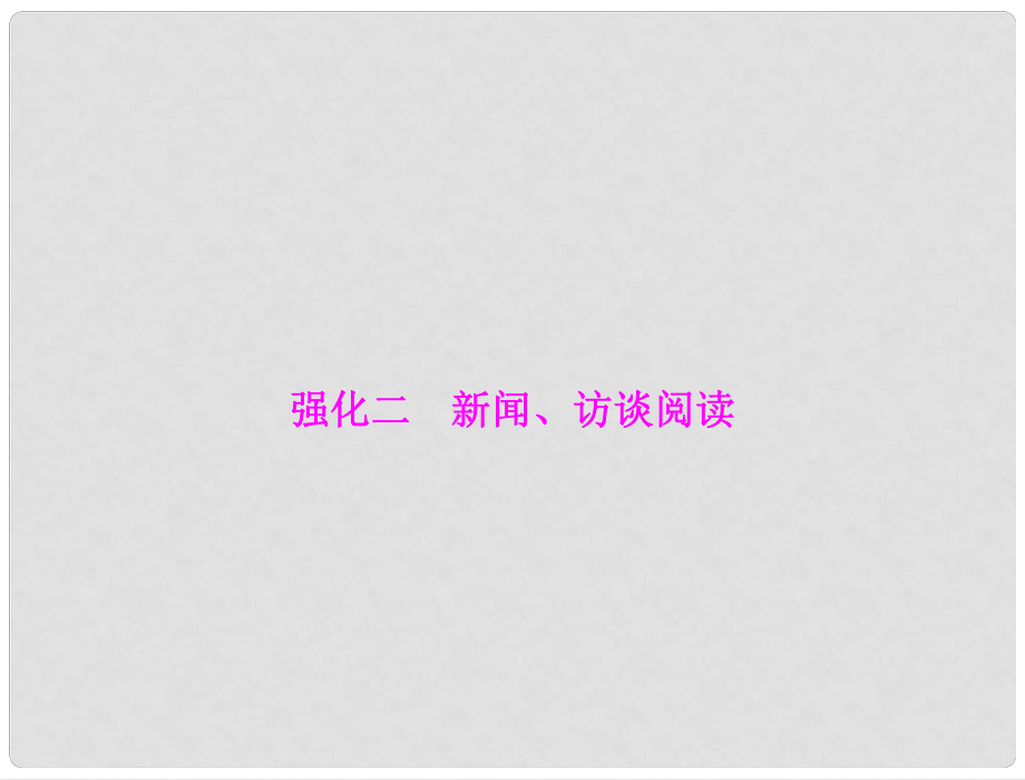 高考語文一輪復習之誤答診斷課件 第一部分 第六章 實用類文本閱讀 強化二 新聞、訪談閱讀_第1頁