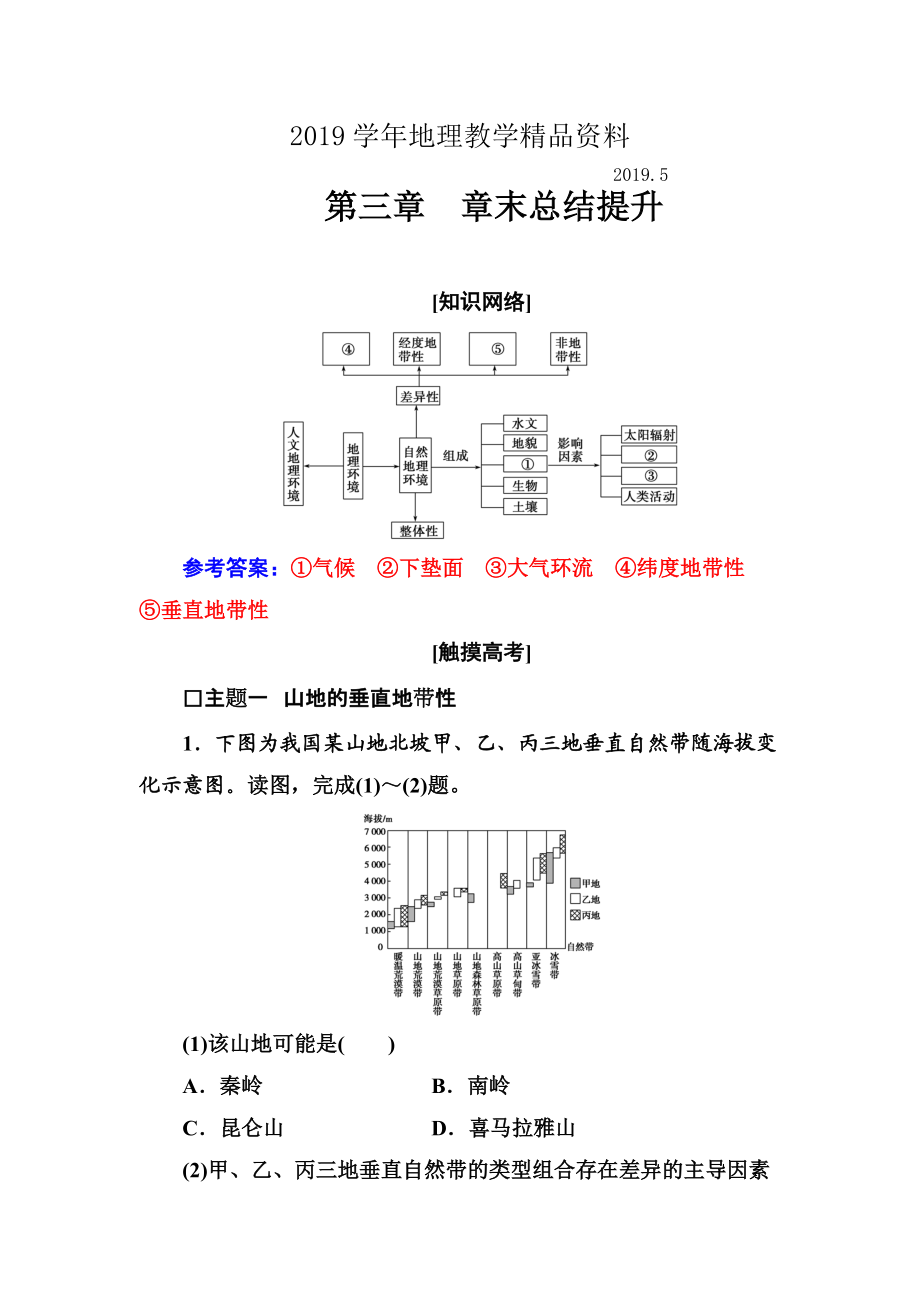 中圖版地理必修一配套練習(xí)：第三章 章末總結(jié)提升 Word版含解析_第1頁(yè)