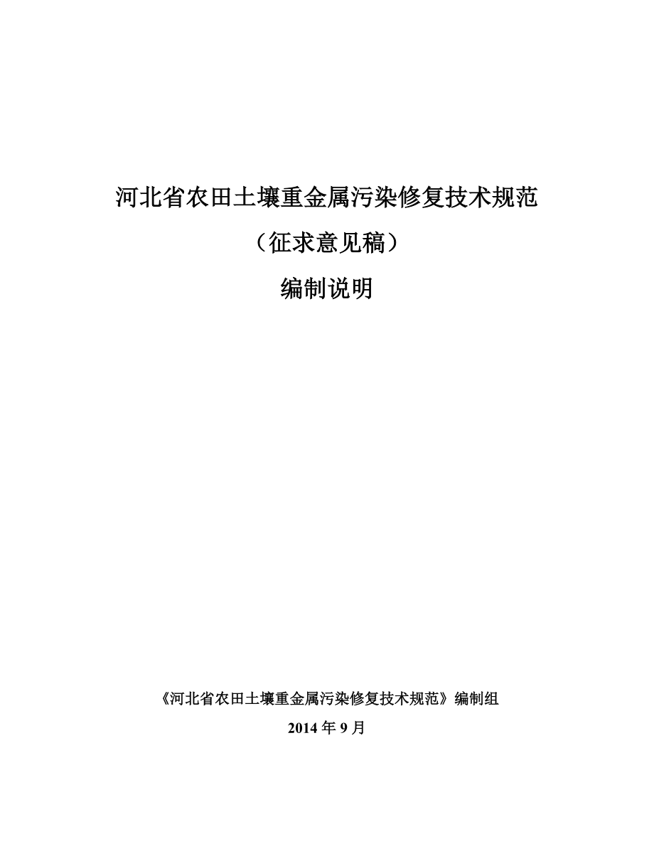河北省农田土壤重金属污染修复技术规范_第1页