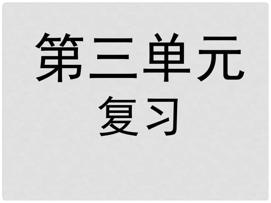 七年级语文上册 第三单元综合复习课件 新人教版_第1页