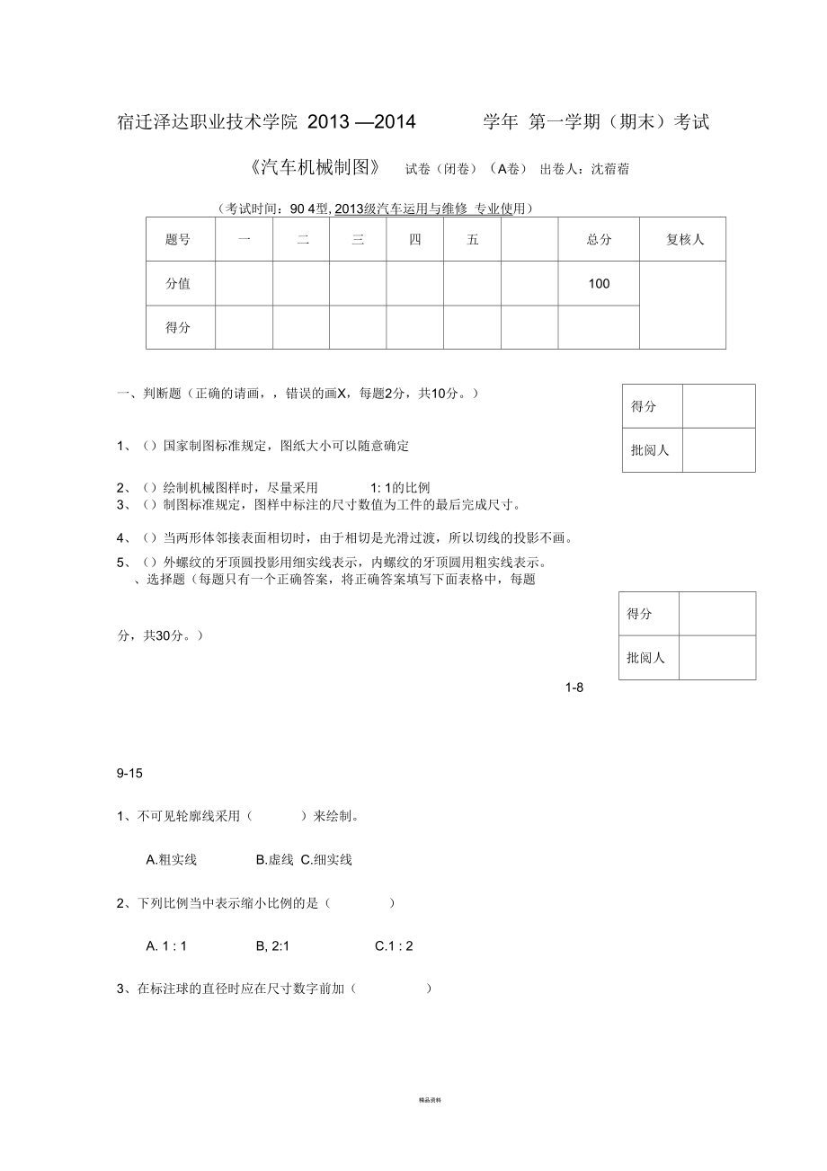 《汽車機(jī)械制圖》A卷及答案_第1頁