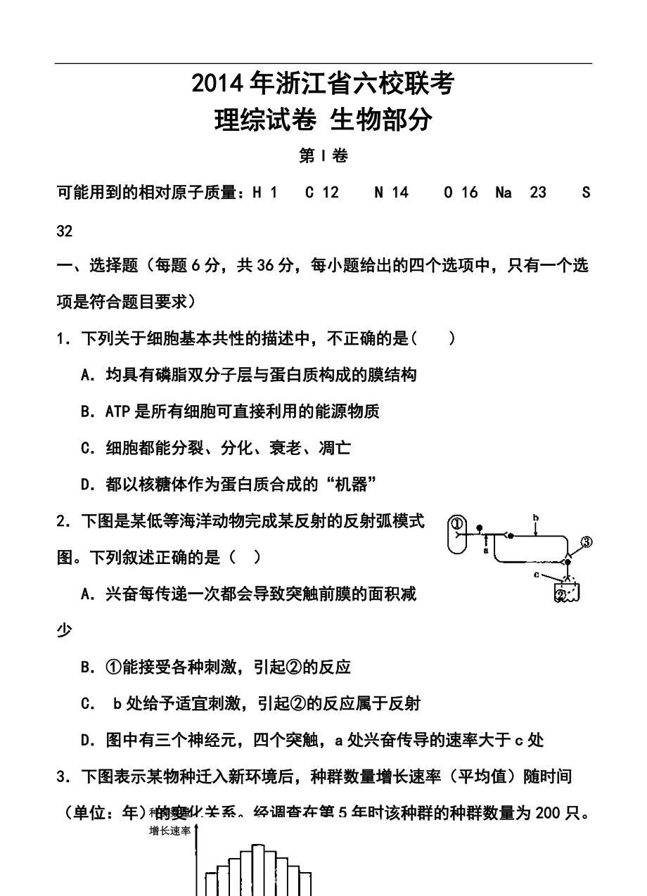 浙江省六校（省一级重点校）高三3月联考生物试题及答案_第1页