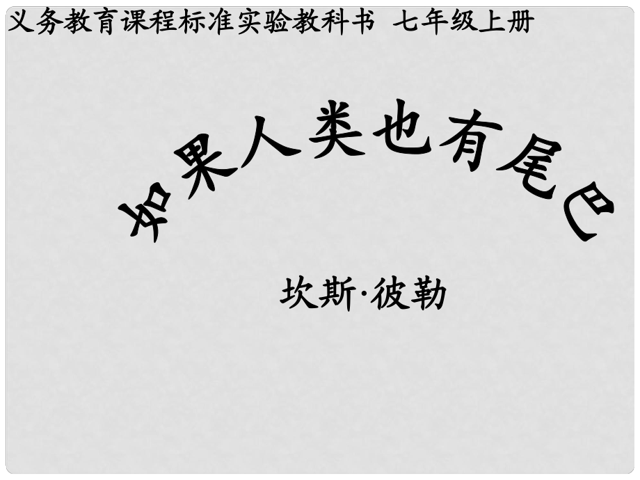 七年級語文學期 如果人類也有尾巴課件 語文版_第1頁