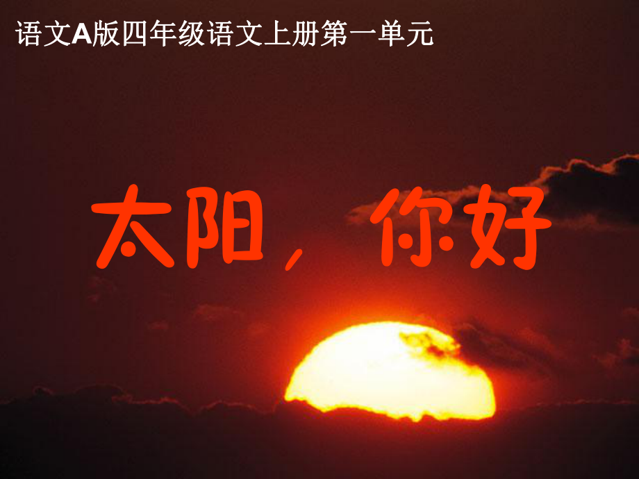 四年級(jí)語文上冊(cè)課件 太陽你好 1_第1頁