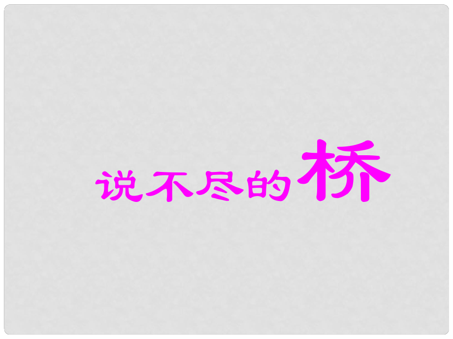 天津市寶坻區(qū)黑狼口中學(xué)八年級語文上冊《綜合性學(xué)習(xí)說不盡的橋》課件3 新人教版_第1頁