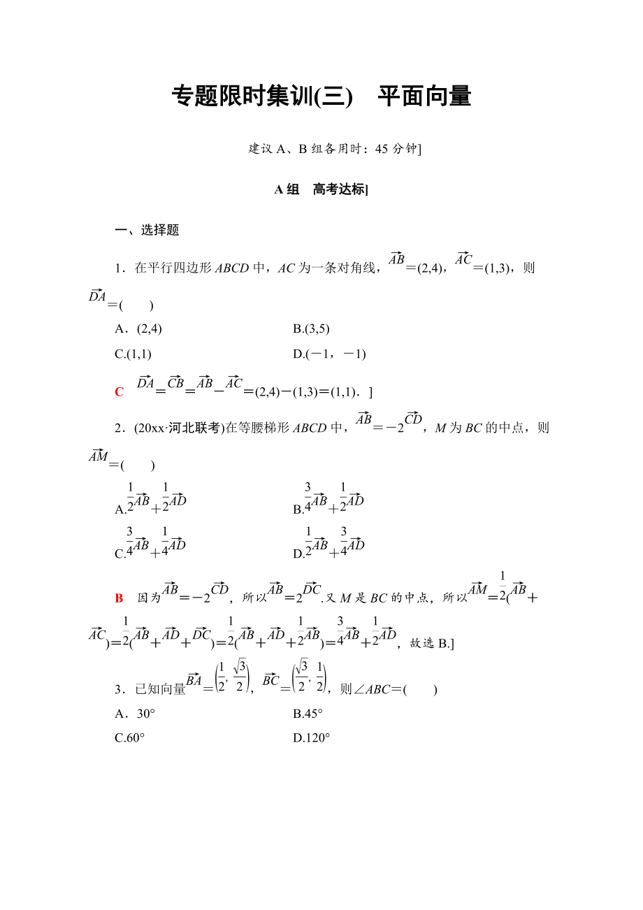 高三文科数学 通用版二轮复习：专题限时集训3　平面向量 Word版含解析_第1页